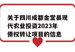 关于四川成都金堂县现代农业投资2023年债权转让项目的信息