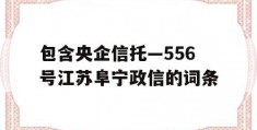 包含央企信托—556号江苏阜宁政信的词条