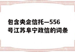 包含央企信托—556号江苏阜宁政信的词条