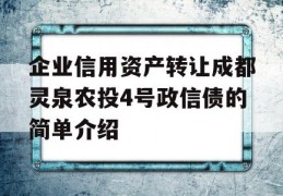 企业信用资产转让成都灵泉农投4号政信债的简单介绍