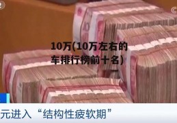 10万(10万左右的车排行榜前十名)