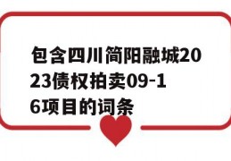 包含四川简阳融城2023债权拍卖09-16项目的词条