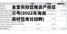 金堂农投信用资产存证三号(2022年海南农村信用社招聘)