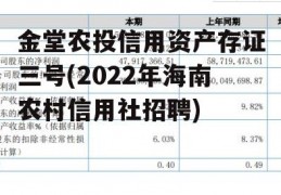 金堂农投信用资产存证三号(2022年海南农村信用社招聘)