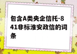 包含A类央企信托-841非标淮安政信的词条