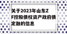 关于2023年山东ZF控股债权资产政府债定融的信息