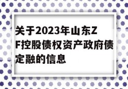 关于2023年山东ZF控股债权资产政府债定融的信息