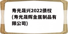 寿光晟兴2022债权(寿光晟辉金属制品有限公司)