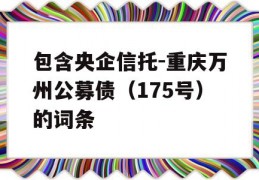 包含央企信托-重庆万州公募债（175号）的词条