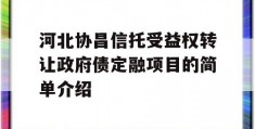 河北协昌信托受益权转让政府债定融项目的简单介绍