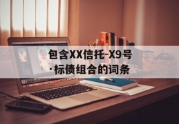 包含XX信托-X9号·标债组合的词条