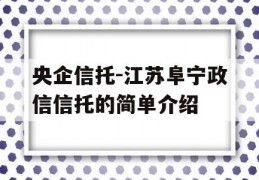 央企信托-江苏阜宁政信信托的简单介绍