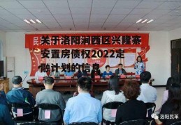 关于洛阳涧西区兴隆寨安置房债权2022定融计划的信息