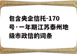 包含央企信托-170号·一年期江苏泰州地级市政信的词条