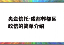 央企信托-成都郫都区政信的简单介绍