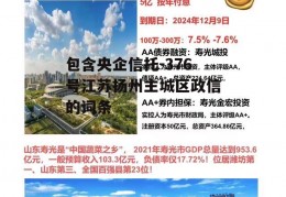 包含央企信托-376号江苏扬州主城区政信的词条