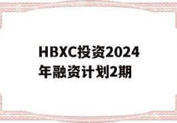 HBXC投资2024年融资计划2期