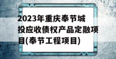 2023年重庆奉节城投应收债权产品定融项目(奉节工程项目)