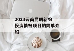 2023云南昆明新农投资债权项目的简单介绍