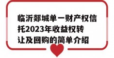 临沂郯城单一财产权信托2023年收益权转让及回购的简单介绍