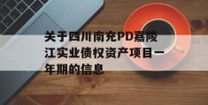 关于四川南充PD嘉陵江实业债权资产项目一年期的信息