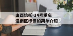 山西信托-14号重庆潼南区标债的简单介绍