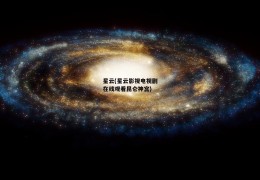 星云(星云影视电视剧在线观看昆仑神宫)