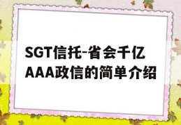 SGT信托-省会千亿AAA政信的简单介绍