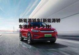 新能源轿车(新能源轿车保险要多少钱)