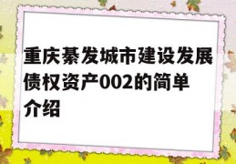 重庆綦发城市建设发展债权资产002的简单介绍