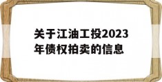 关于江油工投2023年债权拍卖的信息