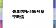 央企信托-556号阜宁政信