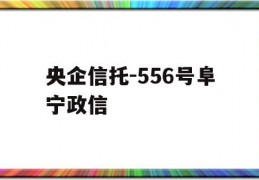 央企信托-556号阜宁政信