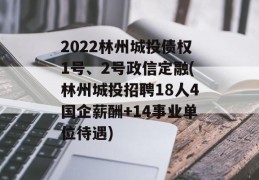 2022林州城投债权1号、2号政信定融(林州城投招聘18人4国企薪酬+14事业单位待遇)