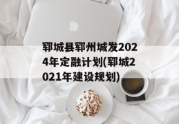 郓城县郓州城发2024年定融计划(郓城2021年建设规划)