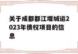 关于成都都江堰城运2023年债权项目的信息