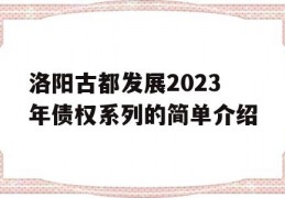 洛阳古都发展2023年债权系列的简单介绍