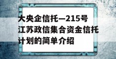 大央企信托—215号江苏政信集合资金信托计划的简单介绍