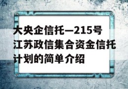 大央企信托—215号江苏政信集合资金信托计划的简单介绍