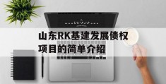 山东RK基建发展债权项目的简单介绍