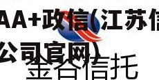 A类央企信托-江苏泰兴AA+政信(江苏信托公司官网)