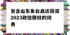 包含山东鱼台鑫达投资2023政信债权的词条