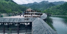 潍坊滨海旅游2023债权收益权(潍坊滨海国投2021债权转让计划)