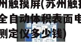 苏州触摸屏(苏州触摸屏全自动体积表面电阻率测定仪多少钱)