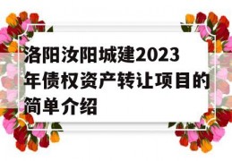 洛阳汝阳城建2023年债权资产转让项目的简单介绍