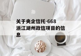 关于央企信托-668浙江湖州政信项目的信息