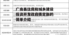 广南县住房和城乡建设投资开发政府债定融的简单介绍