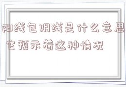 阳线包阴线是什么意思 它预示着这种情况