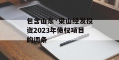 包含山东·梁山经发投资2023年债权项目的词条