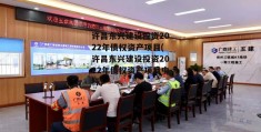 许昌东兴建设投资2022年债权资产项目(许昌东兴建设投资2022年债权资产项目中标)